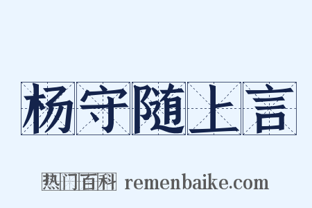 杨守随上言是什么意思的图片